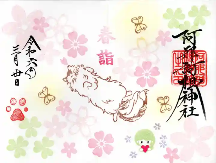 阿邪訶根神社(福島県)