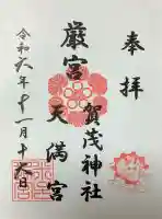 賀茂神社天満宮の御朱印