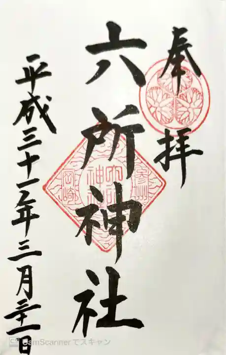 六所神社(愛知県)