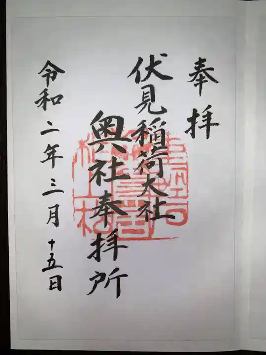 伏見稲荷大社の御朱印