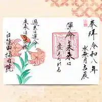 令和8年6月の御朱印 「運命と未来は変えられる」