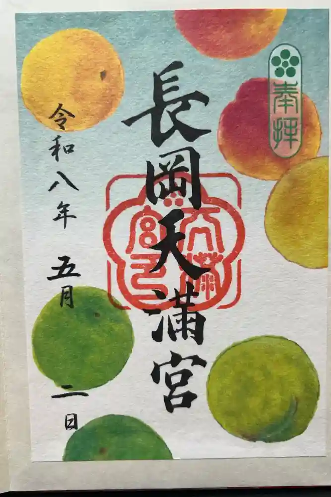 長岡天満宮の御朱印