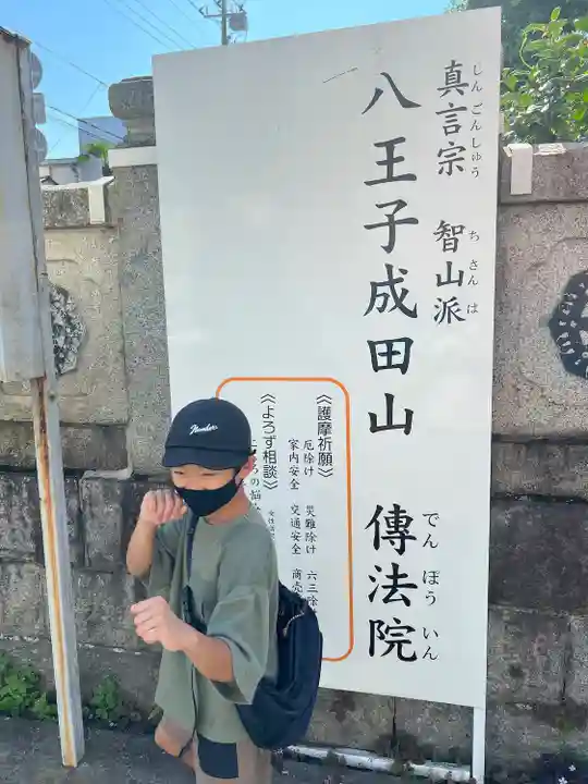 八王子成田山傳法院(東京都)