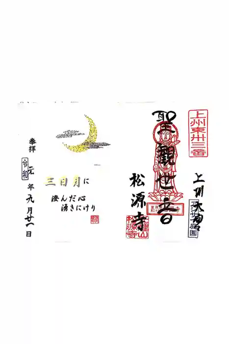 松源寺の御朱印