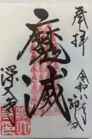 深大寺の御朱印