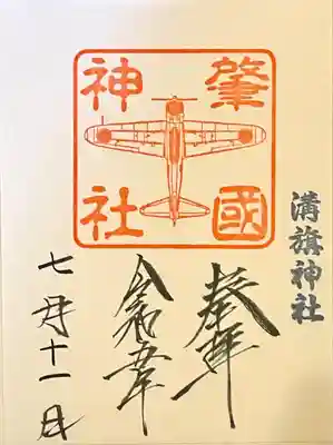 溝旗神社（肇國神社）(岐阜県)