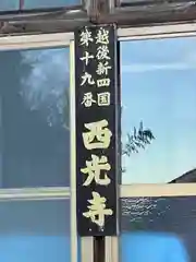 西光寺(新潟県)