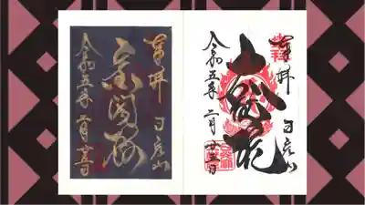 日光山輪王寺 大猷院の御朱印