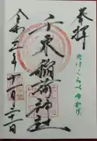 千束稲荷神社の御朱印