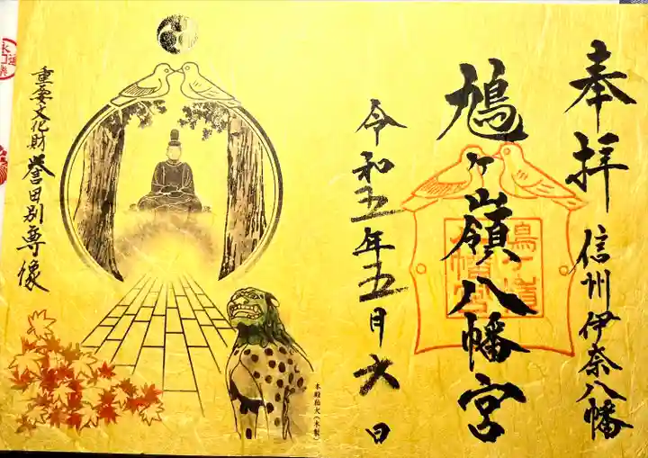 鳩ヶ嶺八幡宮の御朱印