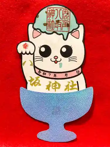 鹿角八坂神社の御朱印