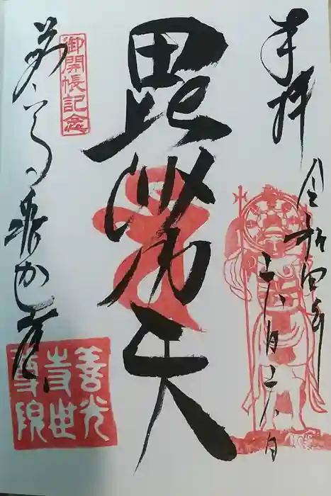 世尊院の御朱印