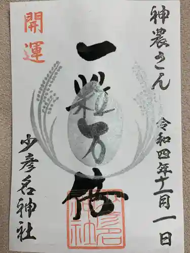 少彦名神社の御朱印