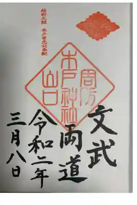 木戸神社の御朱印
