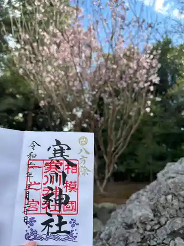 寒川神社の御朱印