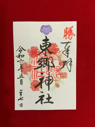 東郷神社(東京都)