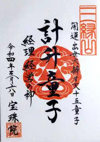 増上寺塔頭 三縁山 宝珠院の御朱印