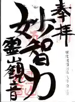霊山観音の御朱印