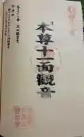 高田 (十一面)観音堂の御朱印