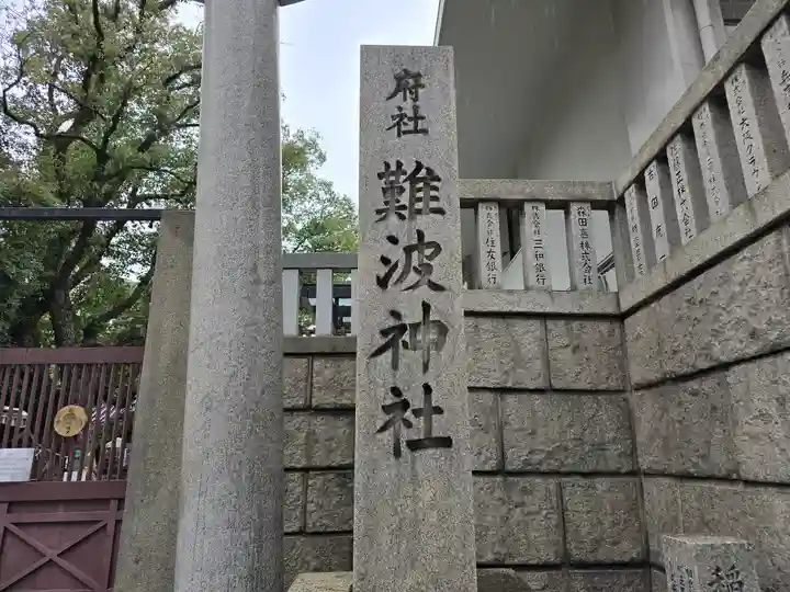 難波神社(大阪府)