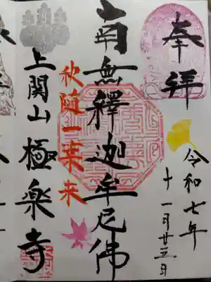 上関山 極楽寺(神奈川県)