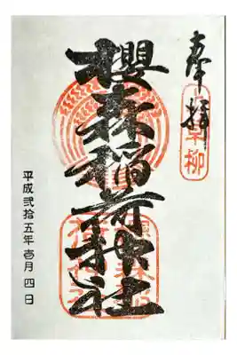 桜森稲荷神社の御朱印