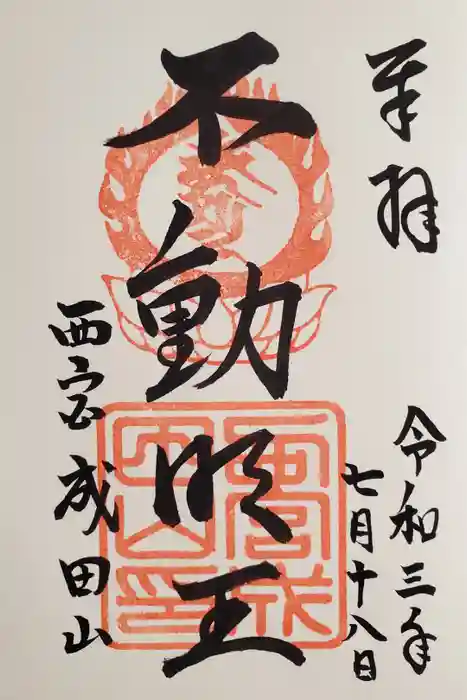 西宮成田山円満寺（圓満寺）の御朱印