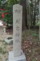 咸古神社(大阪府)