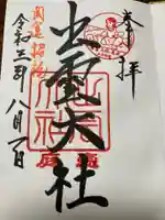 出雲大社三神教会の御朱印