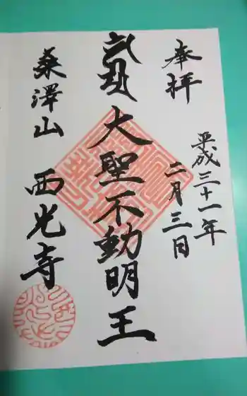 西光寺の御朱印