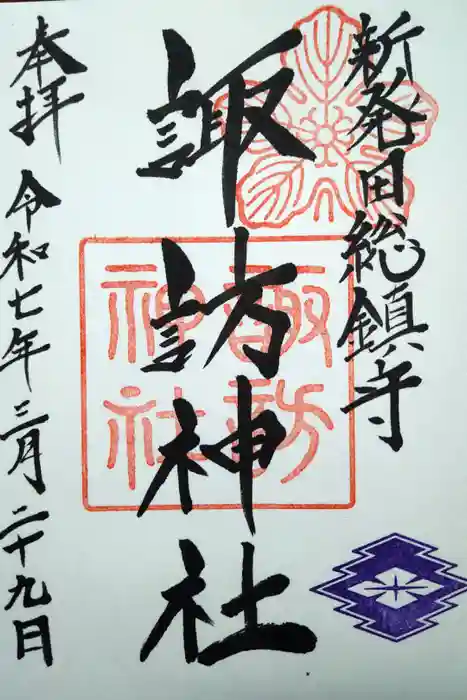 新発田諏訪神社の御朱印