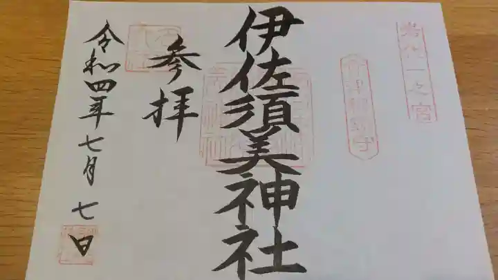 伊佐須美神社の御朱印