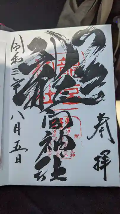 龍宮神社の御朱印
