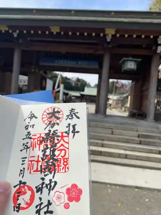 大分縣護國神社(大分県)