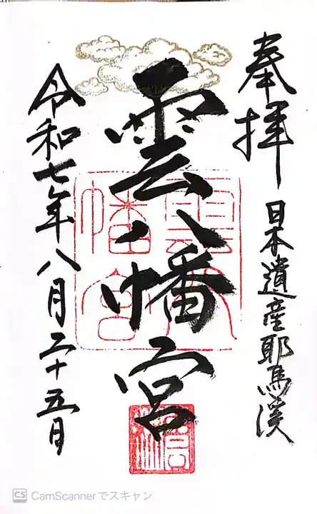 雲八幡宮(大分県)