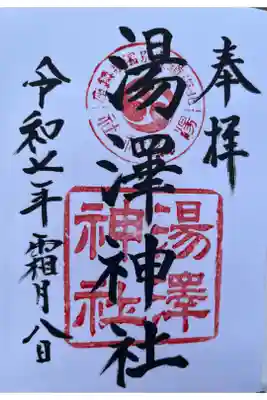 湯澤神社の御朱印