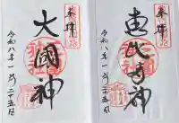 三囲神社の御朱印