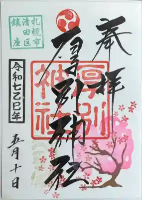 厚別神社(北海道)