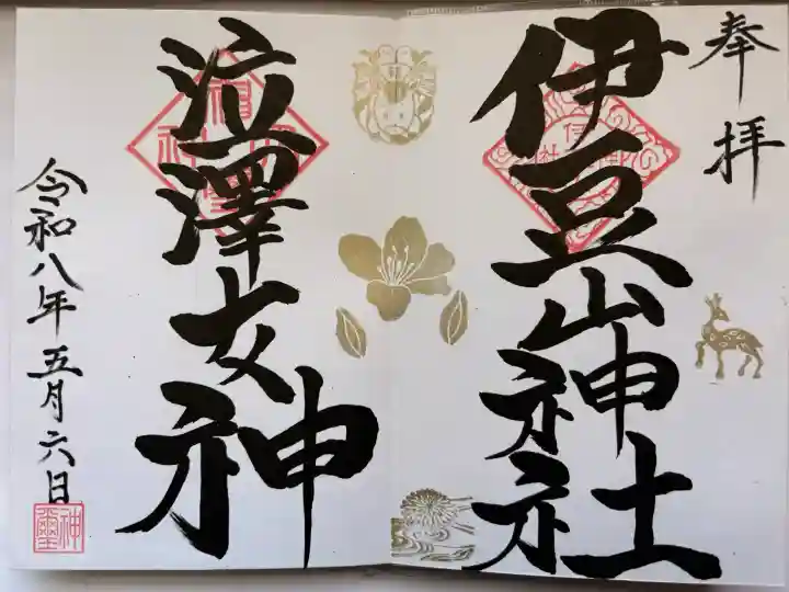 伊豆山神社 里宮の御朱印
