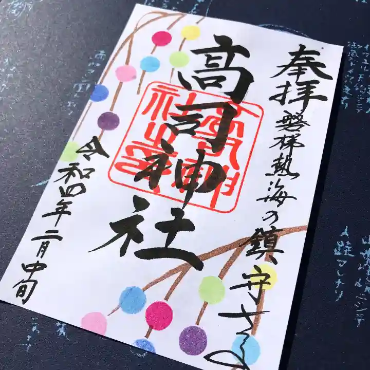 高司神社〜むすびの神の鎮まる社〜の御朱印