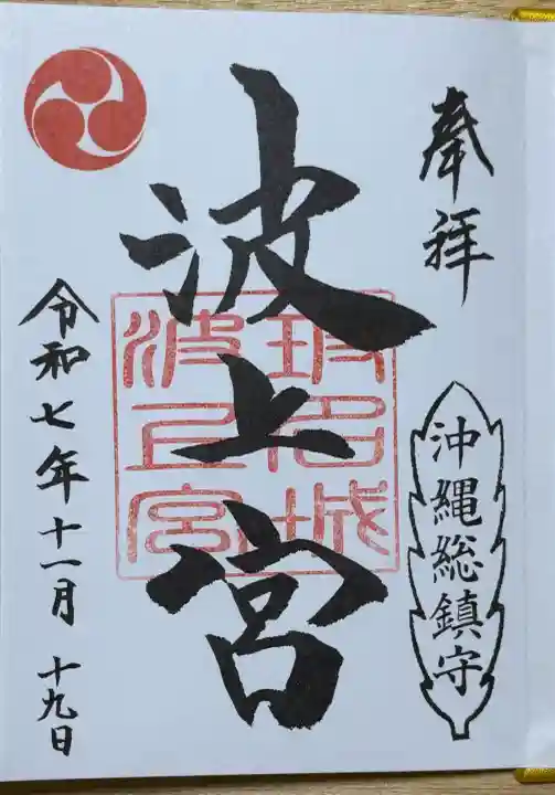 波上宮の御朱印