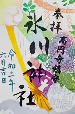 氷川神社の御朱印