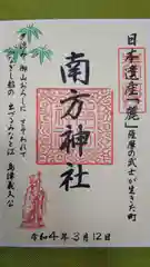 南方神社の御朱印