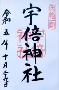 宇倍神社の御朱印 2023年11月03日(金)投稿