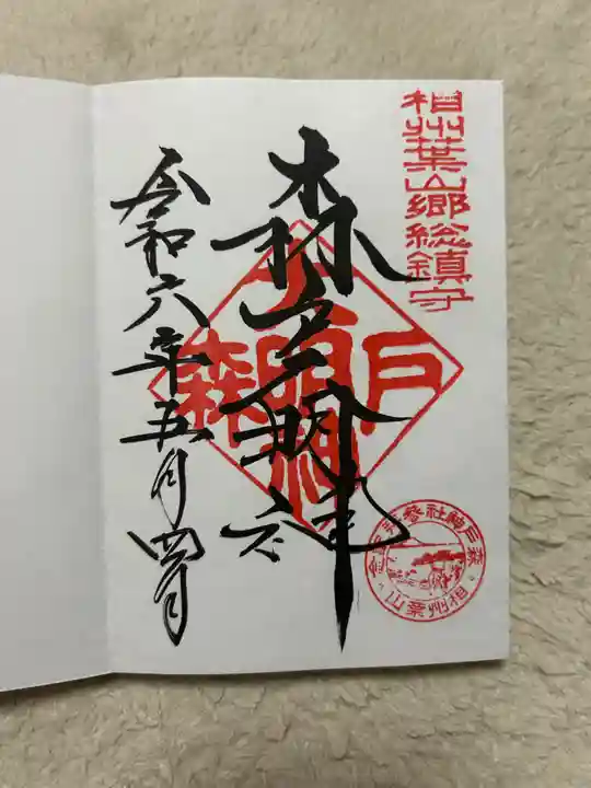 森戸大明神(森戸神社)(神奈川県)