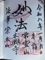 本興寺の御朱印