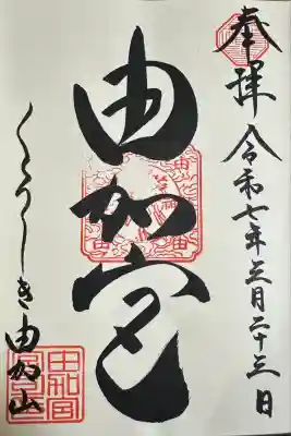 由加山 由加神社本宮の御朱印
