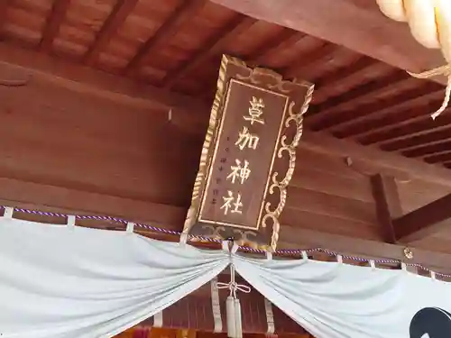 草加神社のその他建物