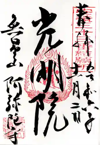 阿弥陀寺(福島県)