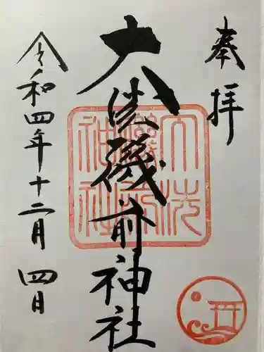 大洗磯前神社の御朱印